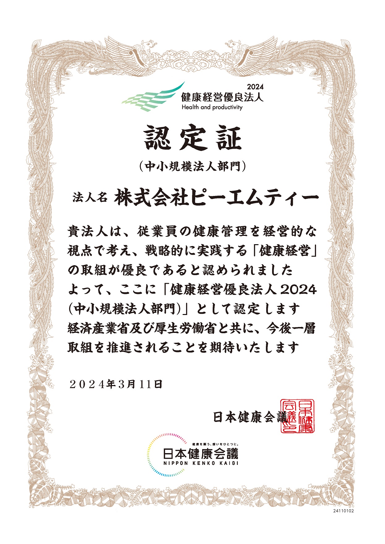 健康経営優良法人2024認定証│株式会社ピーエムティー