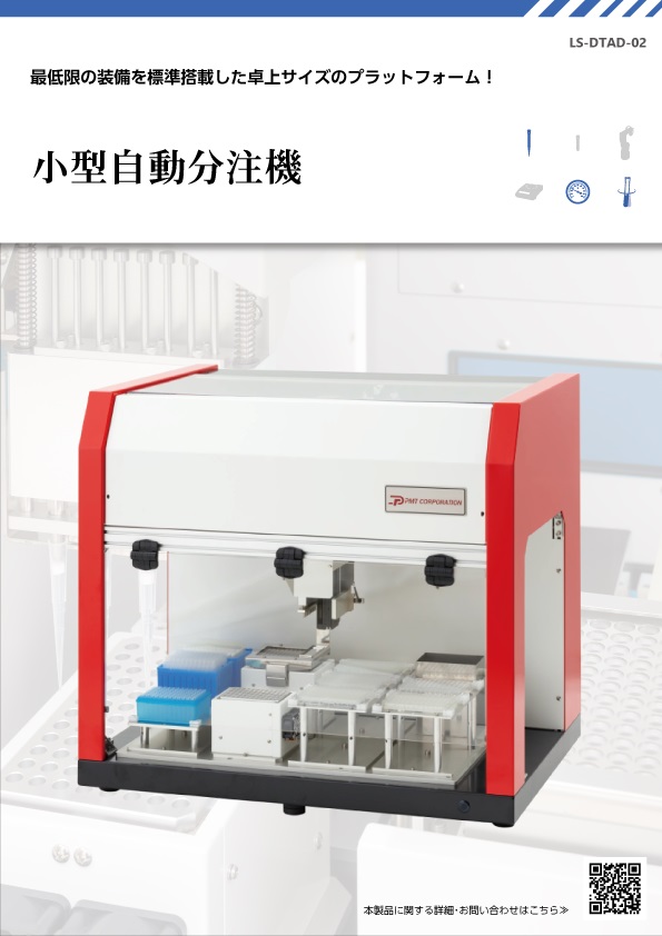 製品パンフレット―小型自動分注機│株式会社ピーエムティー