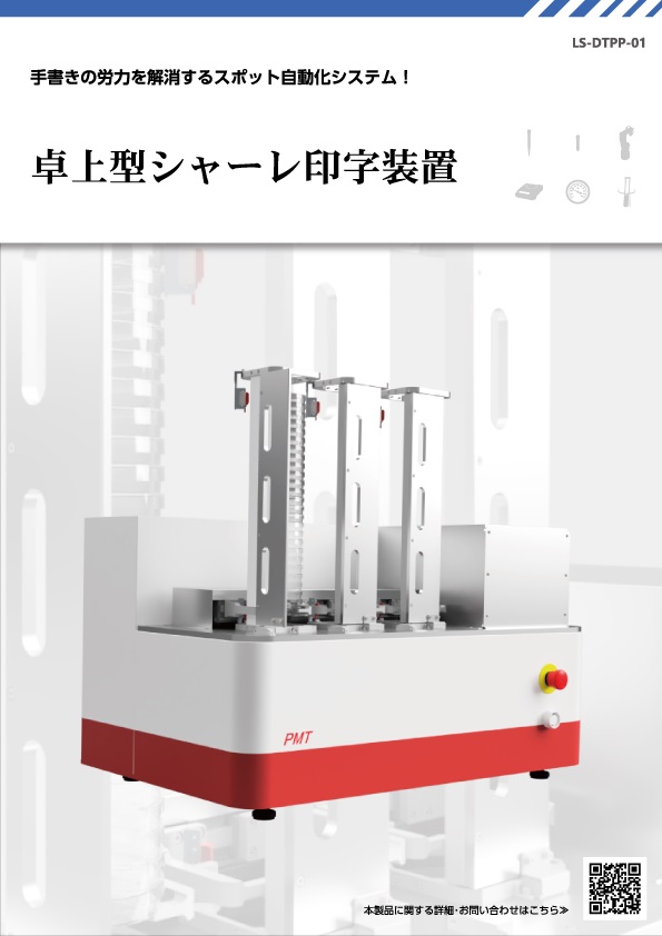 製品パンフレット―卓上型シャーレ印字装置│株式会社ピーエムティー