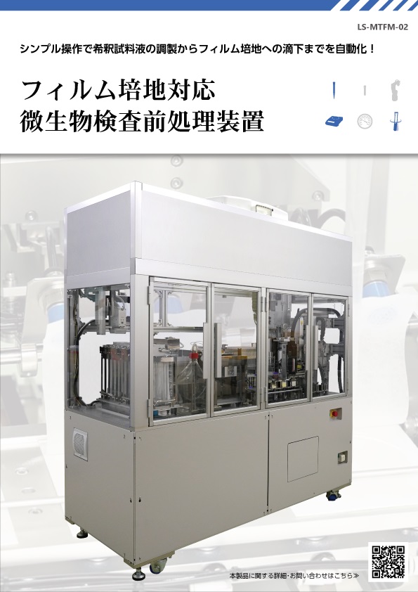 フィルム培地対応 微生物検査前処理装置│株式会社ピーエムティー