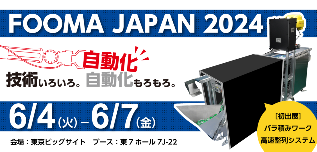 FOOMA JAPAN 2024に出展します│株式会社ピーエムティー