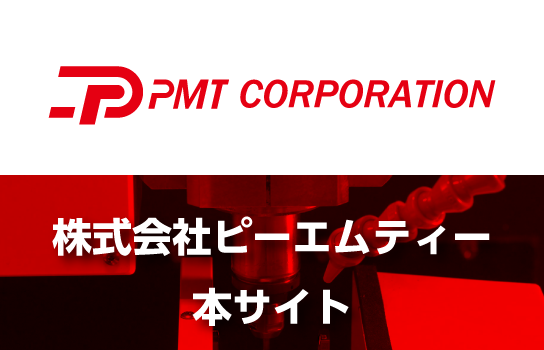 本サイト│株式会社ピーエムティー