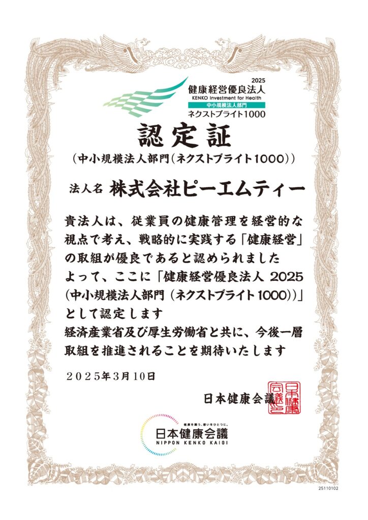 健康経営優良法人2025ネクストブライト1000認定証│株式会社ピーエムティー