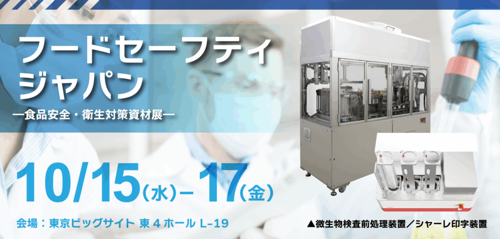 フードセーフティジャパンに出展します│株式会社ピーエムティー