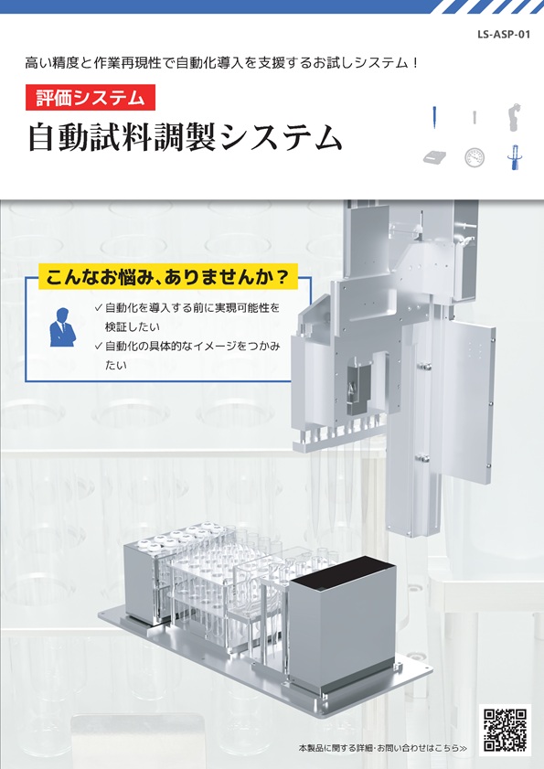 自動試料調製システム［ASP-01］│株式会社ピーエムティー